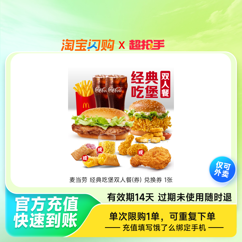 麦当劳经典吃堡双人餐(券)兑换券1张饿了么外卖券z