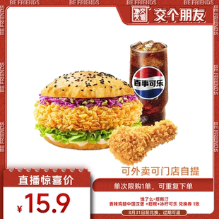 【交个朋友】淘宝闪购塔斯汀香辣鸡腿中国汉堡翅根可乐套餐兑换券