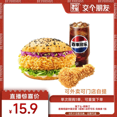 【交个朋友】饿了么塔斯汀香辣鸡腿中国汉堡翅根可乐套餐兑换券
