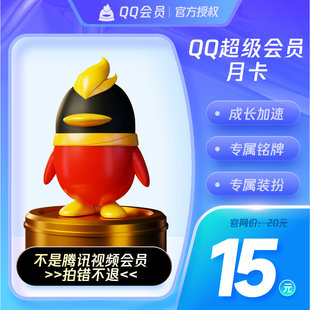 腾讯QQ超级会员1个月QQSVIP一个月31天包月卡 自动充值