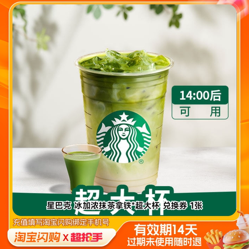 星巴克冰加浓抹茶拿铁*超大杯兑换券1张淘宝闪购外卖券m