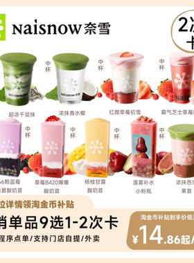 【下拉领补贴】奈雪的茶 热销单品9选1*2次卡 酸奶昔优惠券电子券
