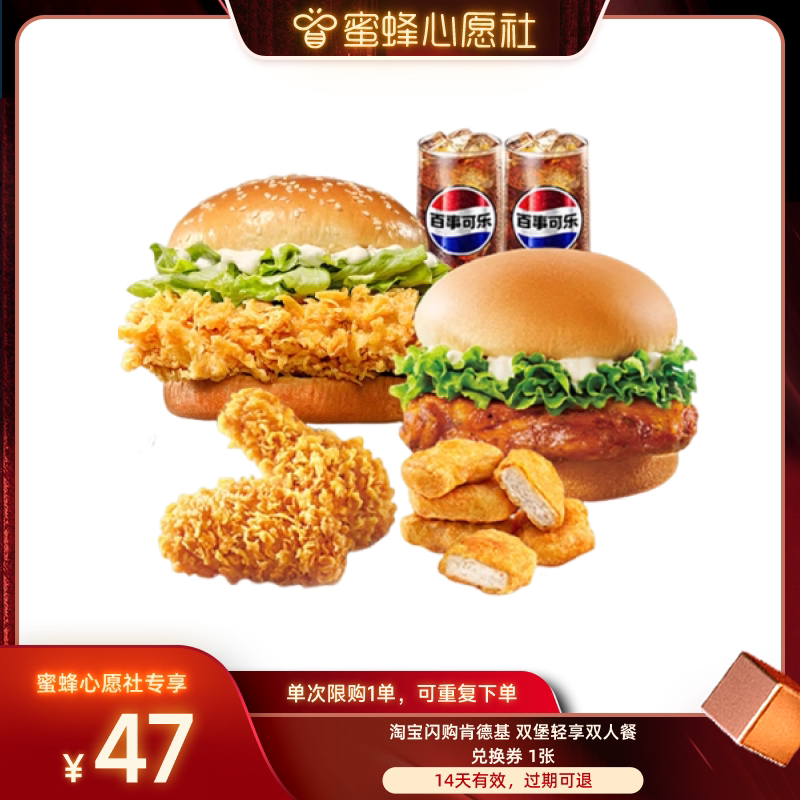 【蜜蜂心愿社】淘宝闪购肯德基双堡轻享双人餐券淘宝闪购外卖券