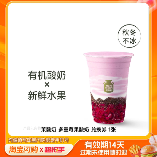 茉酸奶多重莓果酸奶兑换券1张淘宝闪购外卖券m