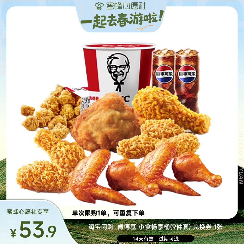 【一起去春游啦！】淘宝闪购肯德基小食畅享桶9件套外卖券