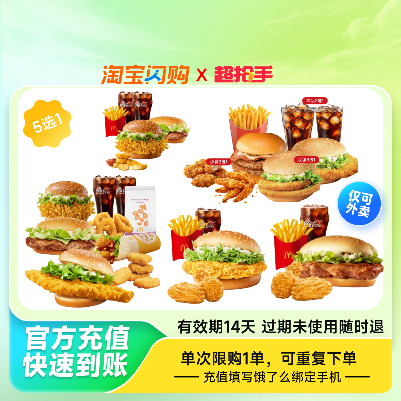 麦当劳汉堡自选套餐5选1 饿了么闪购外卖券