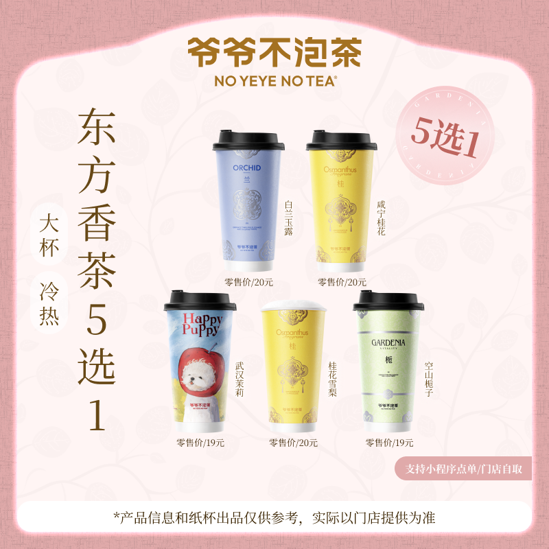 爷爷不泡茶热销系列 东方香茶5选1（大杯）  官方电子优惠兑换券