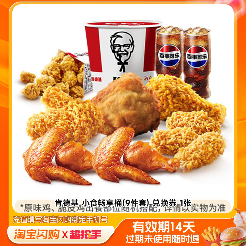 肯德基小食畅享桶(9件套)兑换券1张淘宝闪购外卖券m