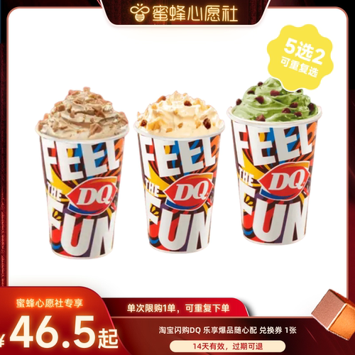 【蜜蜂心愿社】淘宝闪购 DQ乐享爆品随心配兑换券淘宝闪购外卖券