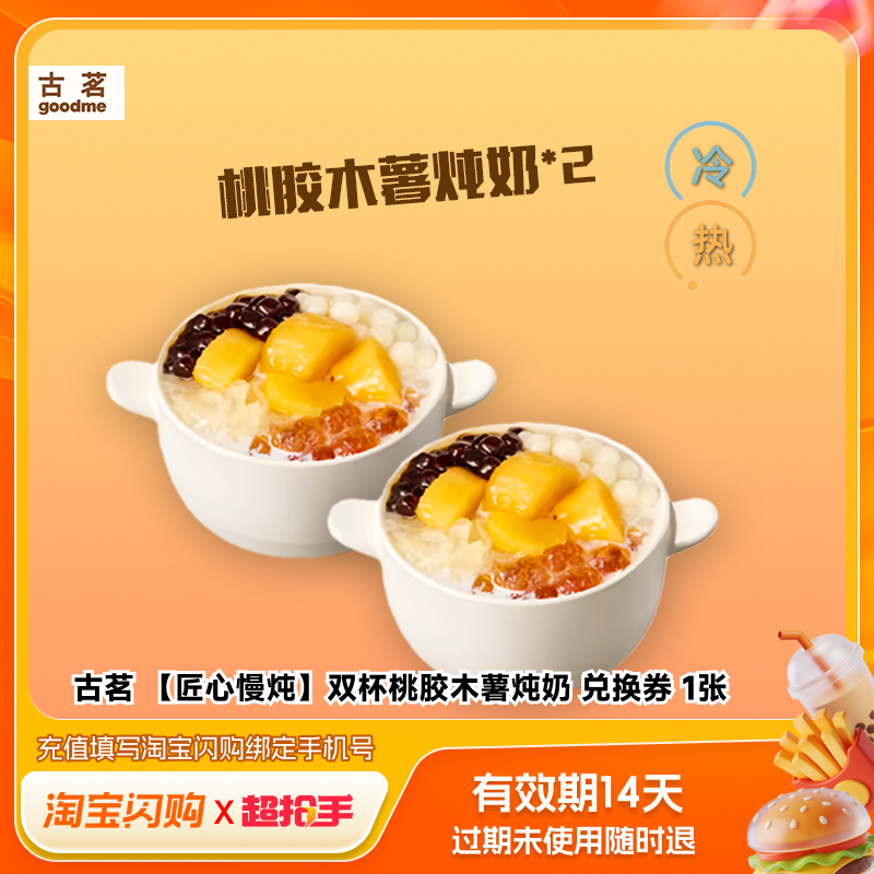 【爆款热卖】古茗双杯桃胶木薯炖奶兑换券1张淘宝闪购外卖券z