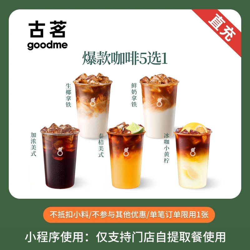 古茗 人气爆款咖啡5选1 团购优惠券 全国通用 直充小程序到店自提图片