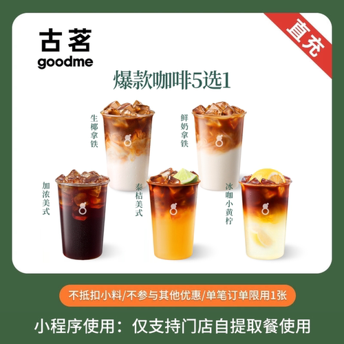 古茗 人气爆款咖啡5选1 团购优惠券 全国通用 直充小程序到店自提