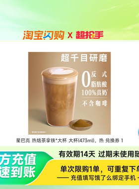 【官播专享】星巴克咖啡热焙茶拿铁大杯473ml淘宝闪购超抢手券