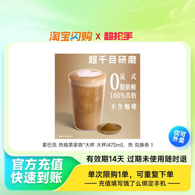 【官播专享】星巴克咖啡热焙茶拿铁大杯473ml淘宝闪购超抢手券