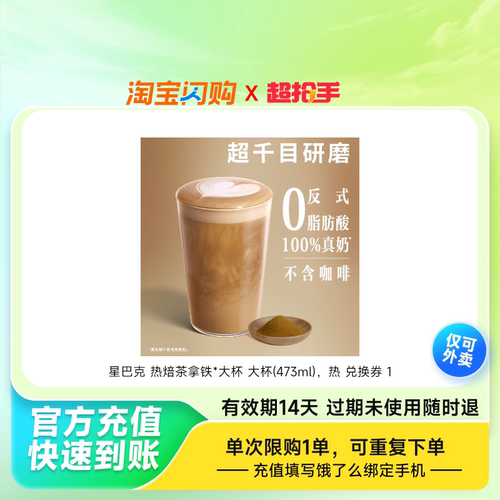 【官播专享】星巴克咖啡热焙茶拿铁大杯473ml淘宝闪购超抢手券