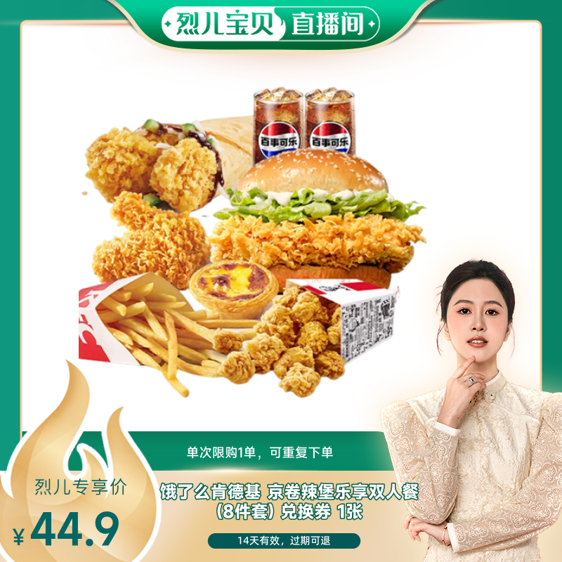 【烈儿宝贝直播间 】饿了么肯德基京卷辣堡乐享双人餐8件套兑换券