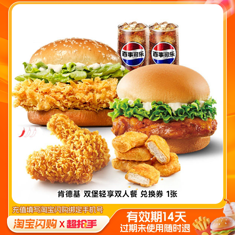 肯德基双堡轻享双人餐兑换券1张淘宝闪购外卖券z