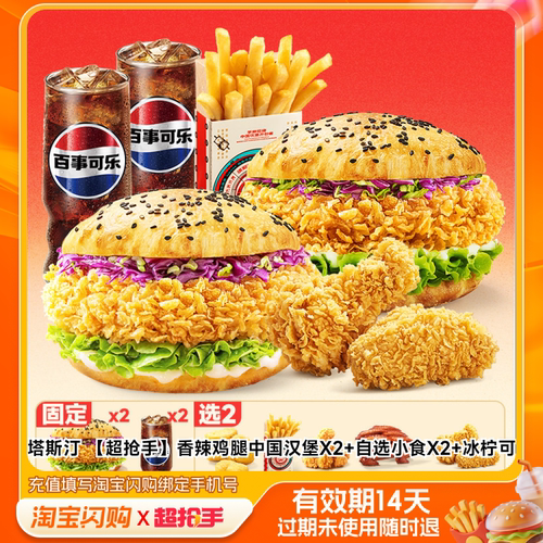 塔斯汀香辣鸡腿中国汉堡X2自选小食X2冰柠可淘宝闪购外卖券m