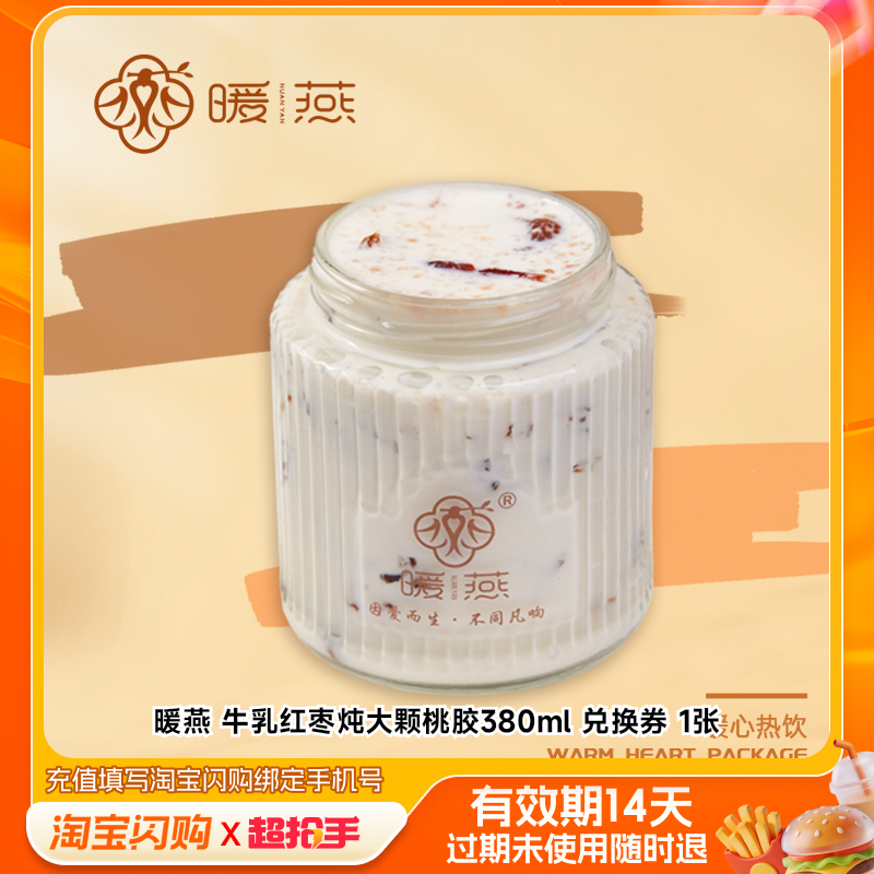 暖燕牛乳红枣炖大颗桃胶380ml兑换券1张淘宝闪购外卖券z,餐饮美食卡券,其他美食折扣券,淘宝优惠券,粉丝福利购,淘宝优惠卷