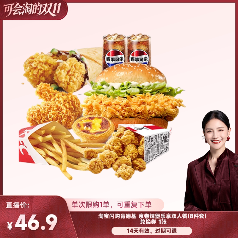 【胡可直播】淘宝闪购肯德基京卷辣堡乐享8件套餐券外卖券