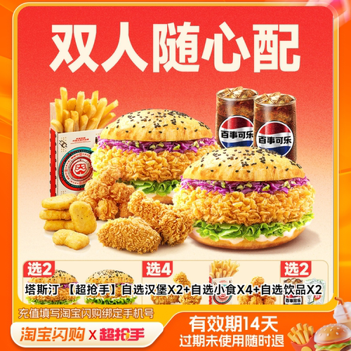 塔斯汀自选汉堡X2自选小食X4自选饮品X2兑淘宝闪购外卖券m