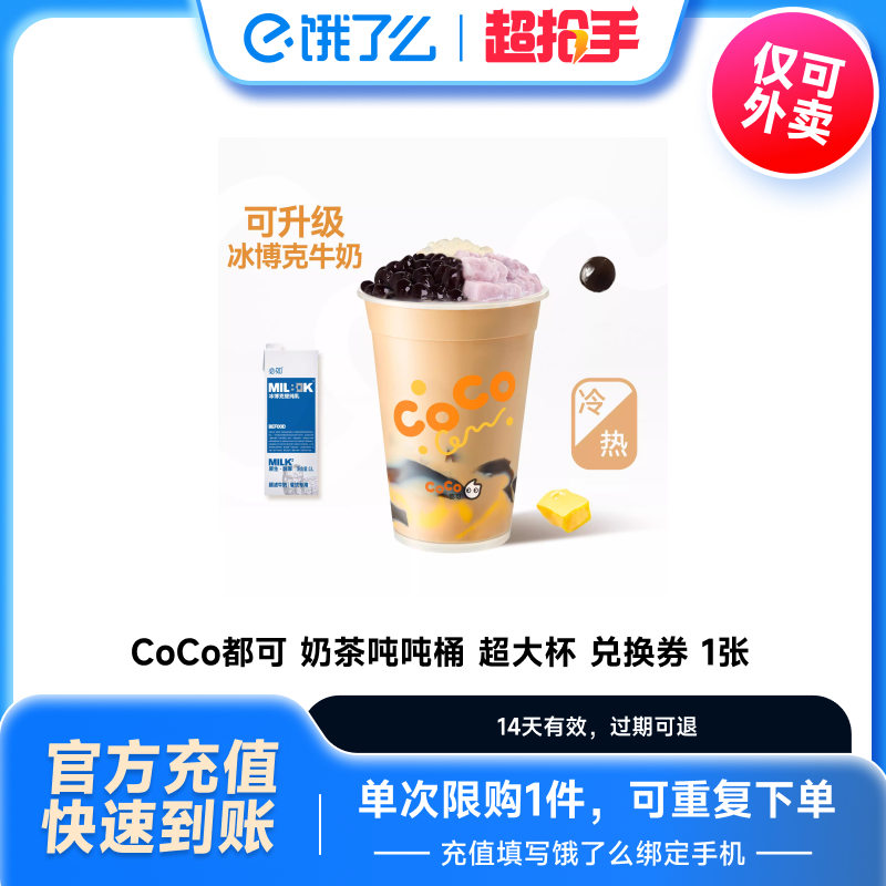 饿了么CoCo都可奶茶吨吨桶超大杯兑换券1张饿了么外卖券