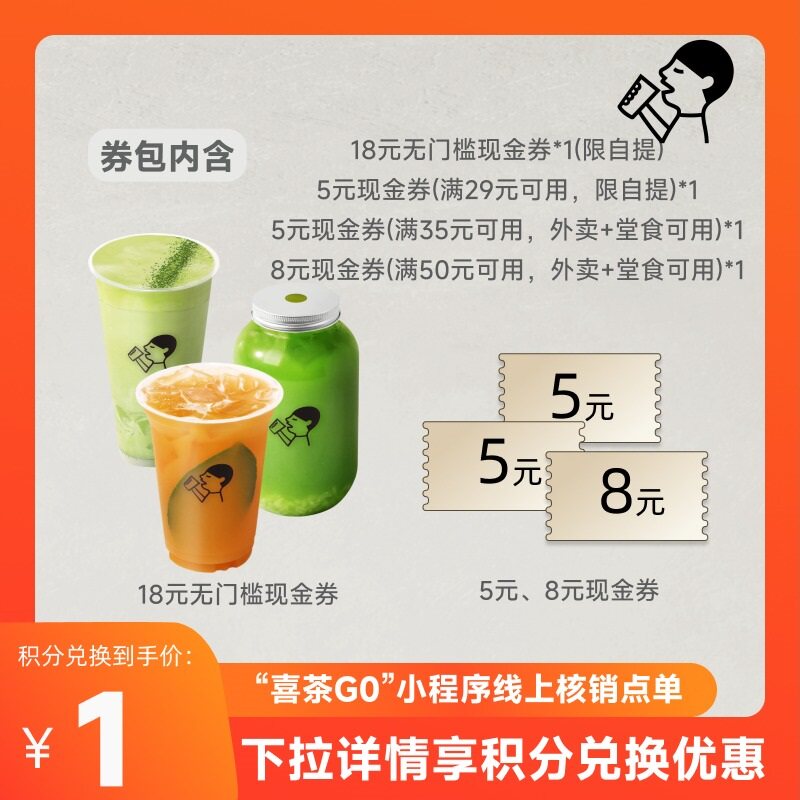 【天猫积分】喜茶36元饮品券包（含18元现金券）限小程序线上核销图片