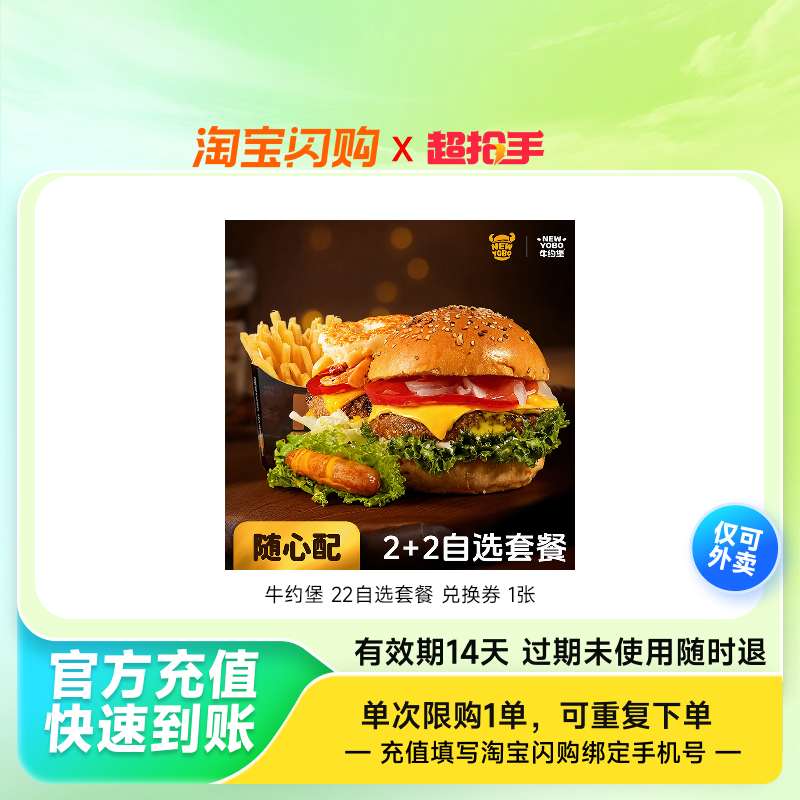 牛约堡22自选套餐兑换券1张淘宝闪购外卖券z,餐饮美食卡券,其他美食折扣券,淘宝优惠券,粉丝福利购,淘宝优惠卷
