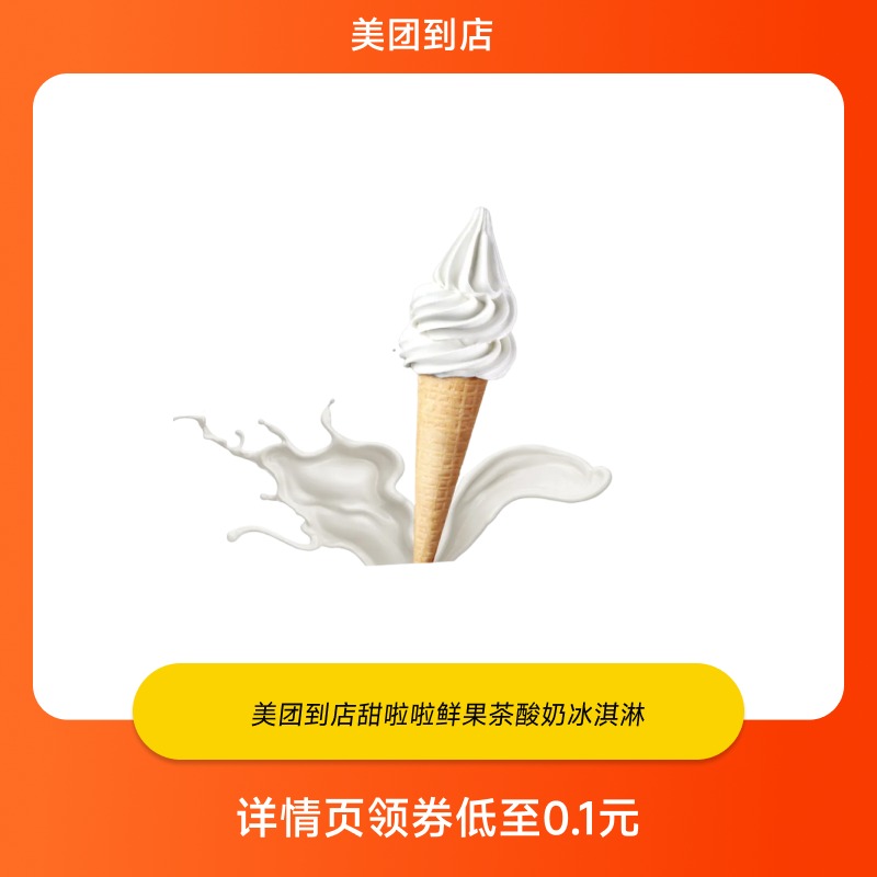 甜啦啦 鲜果茶酸奶冰淇淋 美团到店 