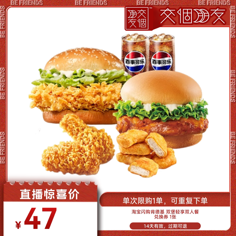 【交个朋友】淘宝闪购肯德基双堡轻享双人餐券闪购外卖券