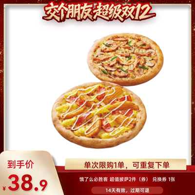 【交个朋友】淘宝闪购必胜客超值披萨2件套餐券闪购外卖券
