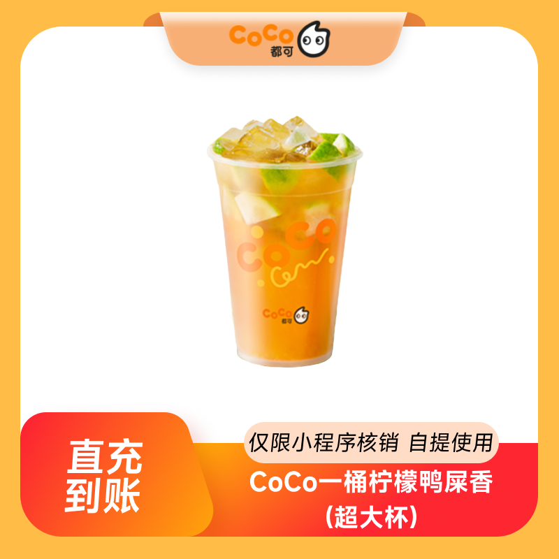 CoCo都可一桶柠檬鸭屎香超大杯团购券优惠券 到店自提