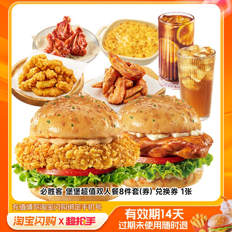 必胜客堡堡超值双人餐8件套(券)兑换券1张淘宝闪购外卖券z