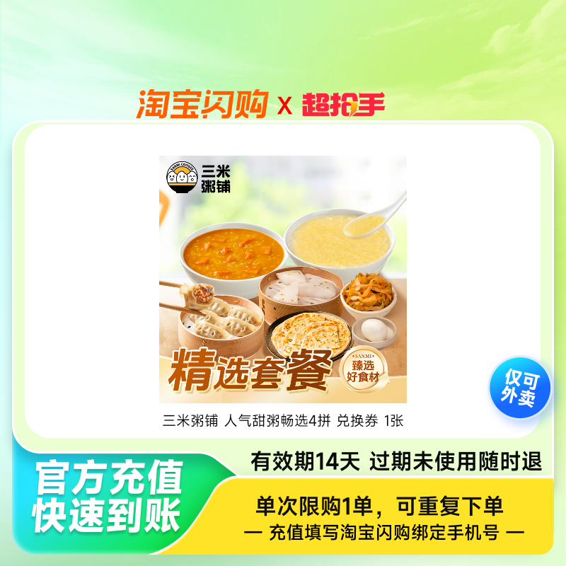 三米粥铺人气甜粥畅选4拼兑换券1张淘宝闪购外卖券z,餐饮美食卡券,其他美食折扣券,淘宝优惠券,粉丝福利购,淘宝优惠卷