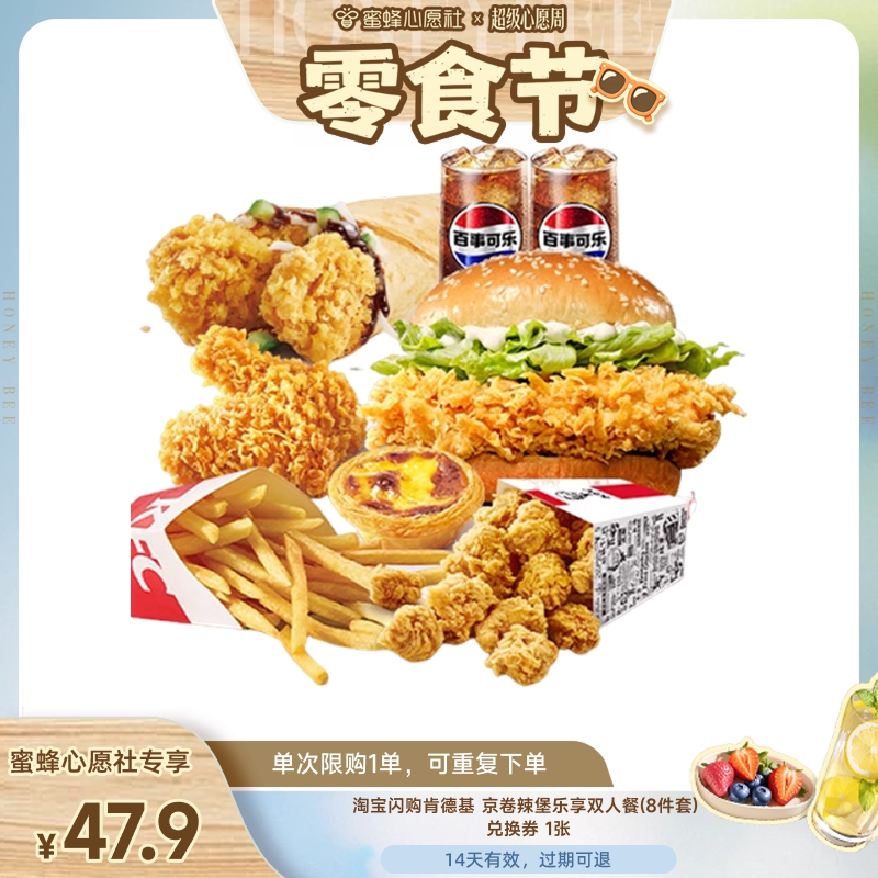 【蜜蜂心愿社】淘宝闪购肯德基京卷辣堡乐享双人餐8件套外卖券