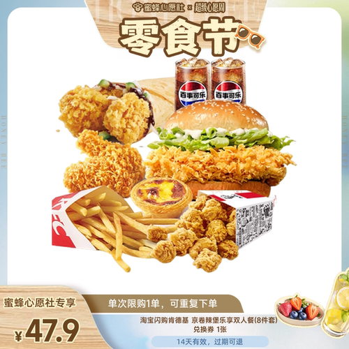 【蜜蜂心愿社】淘宝闪购肯德基京卷辣堡乐享双人餐8件套外卖券