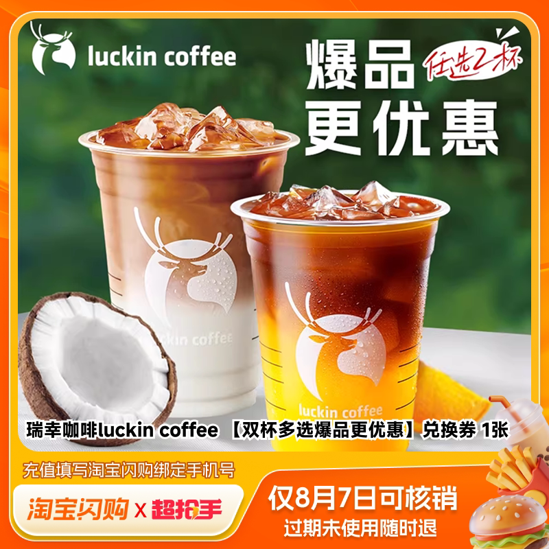 【下拉享补贴】 瑞幸咖啡柠季1点点奈雪的茶古茗奶茶 淘宝闪购券图片