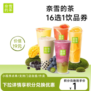 茶16选1 奈雪 奶茶果茶饮品优惠券全国通用8 88VIP积分专享