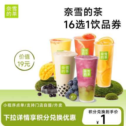 【88VIP积分专享】奈雪的茶16选1 奶茶果茶饮品优惠券全国通用8