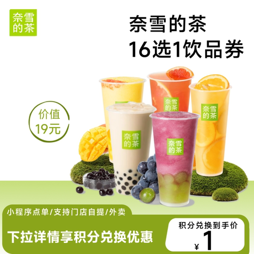 【88VIP积分专享】奈雪的茶16选1 奶茶果茶饮品优惠券全国通用8