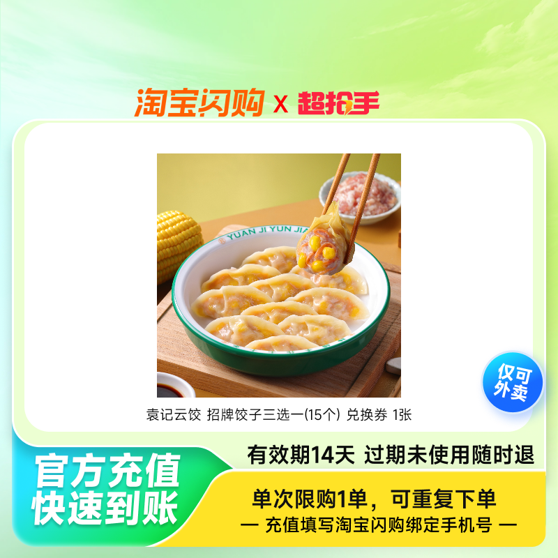 袁记云饺招牌饺子三选一(15个)兑换券1张淘宝闪购外卖券z,餐饮美食卡券,其他美食折扣券,淘宝优惠券,粉丝福利购,淘宝优惠卷