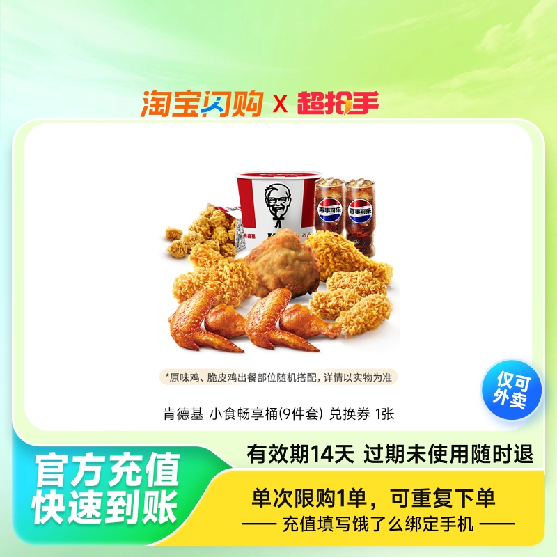 【林依轮直播】淘宝闪购肯德基 小食畅享桶9件套券闪购外卖券