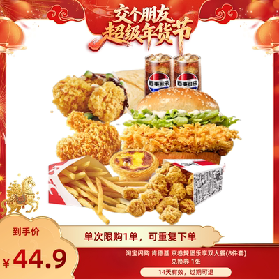 【交个朋友年货节】淘宝闪购肯德基京卷辣堡乐享双人餐(8件套)券