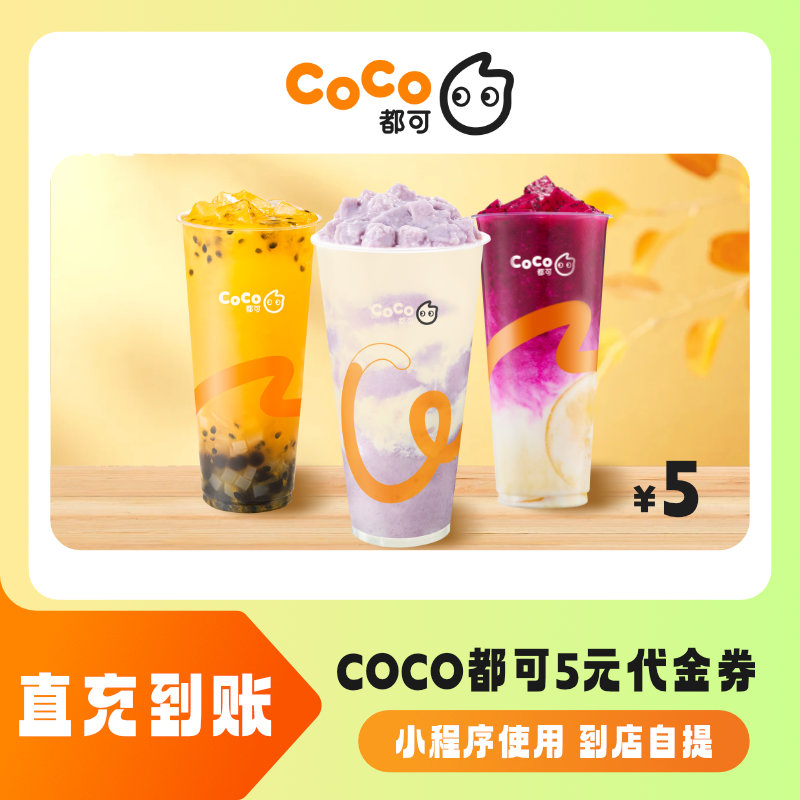 【年货节】CoCo都可5元无门槛代金券优惠券全国通用直充到账 咖啡/麦片/冲饮 饮料提货券 原图主图