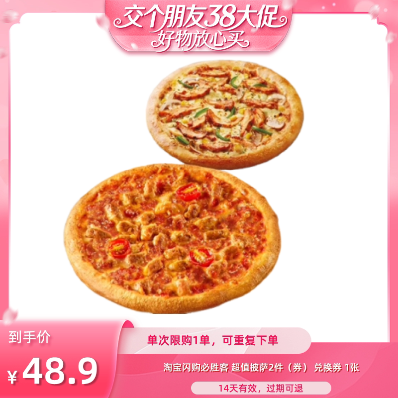 【交个朋友38大促】淘宝闪购必胜客超值披萨2件套餐券闪购外卖券