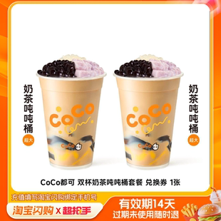 CoCo都可双杯奶茶吨吨桶套餐兑换券1张淘宝闪购外卖券m