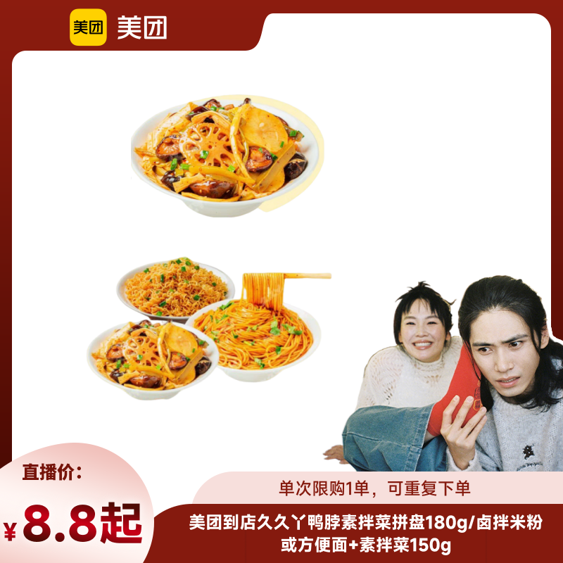 【溜溜推荐】美团到店久久丫鸭脖素菜180g/米粉方便面素拌菜150g