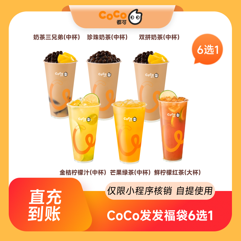 CoCo都可人气奶茶果茶咖啡N选1团购券优惠券 小程序核销到店自提