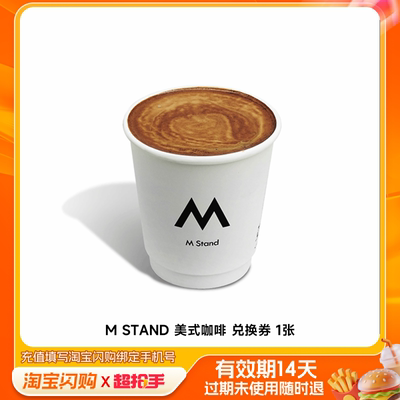 MSTAND美式咖啡兑换券1张淘宝闪购外卖券z