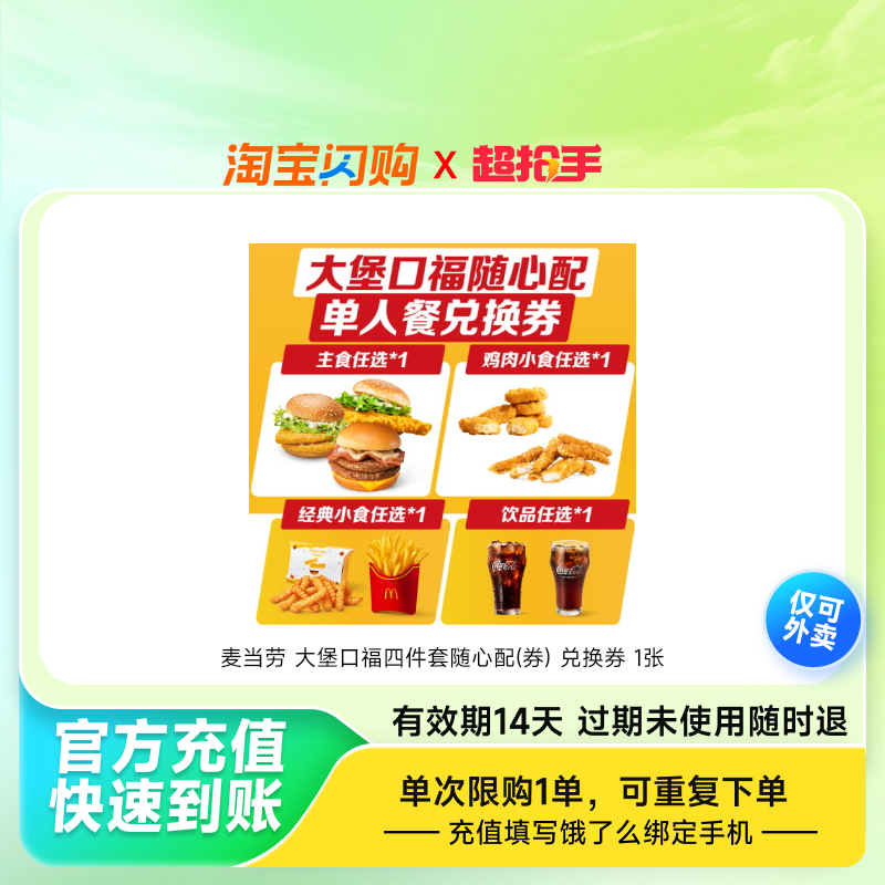 麦当劳大堡口福四件套随心配(券)兑换券1张饿了么外卖券z